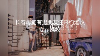 长春母狗有男朋友还来约炮收女m绿奴