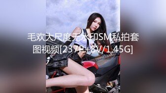 毛欢大尺度无水印SM私拍套图视频[237P+8V/1.45G]