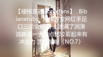 【硬核重磅✨onlyfans】⚡Bibianeruby⚡风格多变网红手足口三项全能 身上涂满了润滑油算是一大特点比较看起来有冲击力 质量赞爆〈NO.7〉