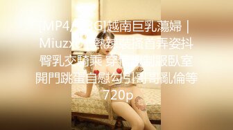 [MP4/1.3G]越南巨乳蕩婦｜Miuzxc｜熱辣裝搔首弄姿抖臀乳交騎乘 穿情趣制服臥室開門跳蛋自慰勾引哥哥亂倫等 720p