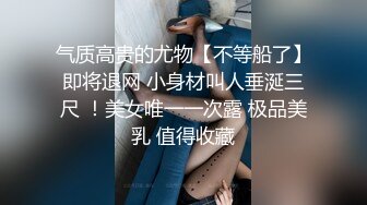 气质高贵的尤物【不等船了】即将退网 小身材叫人垂涎三尺 ！美女唯一一次露 极品美乳 值得收藏