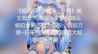 《极品CP☀️魔手☛外购》美女如云热闹商场全景4K镜头偸拍女厕各种大屁股小姐姐方便~好多气质小姐姐撅着大腚嘘嘘好养眼 (3)