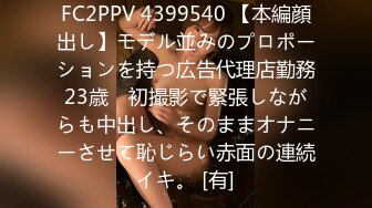 FC2PPV 4399540 【本編顔出し】モデル並みのプロポーションを持つ広告代理店勤務23歳　初撮影で緊張しながらも中出し、そのままオナニーさせて恥じらい赤面の連続イキ。 [有]