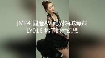 [MP4]國產AV 絕對領域傳媒 LY016 桃子的性幻想