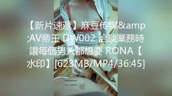 【新片速遞】麻豆传媒&amp;AV帝王 DW002 洽談業務時讓每個男人都想要 RONA【水印】[623MB/MP4/36:45]