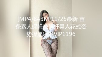 [MP4/843M]11/25最新 苗条素人保姆被强奸男人花式姿势操逼啪啪VIP1196