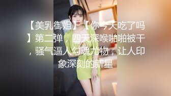 【美乳御姐】【你今天吃了吗】第二弹，四天深喉啪啪被干，骚气逼人勾魂尤物，让人印象深刻的新星