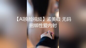 【AI换脸视频】孟美岐 无码捆绑性爱内射