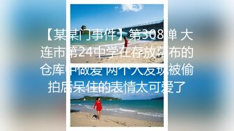 【某某门事件】第308弹 大连市第24中学在存放幕布的仓库中做爱 两个人发现被偷拍后呆住的表情太可爱了