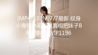 [MP4/339M]7/7最新 紋身小青年小哥J8還真粗把妹子BB快撐裂了VIP1196