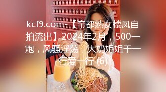 kcf9.com-【帝都熟女楼凤自拍流出】2024年2月，500一炮，风骚淫荡，大奶姐姐干一行爱一行 (6)