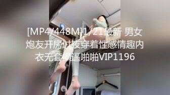 [MP4/448M]1/21最新 男女炮友开房过夜穿着性感情趣内衣无套操逼啪啪VIP1196