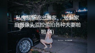 私房最新流出黑客❤️破解家庭摄像头监控偷拍各种夫妻啪啪 (4)