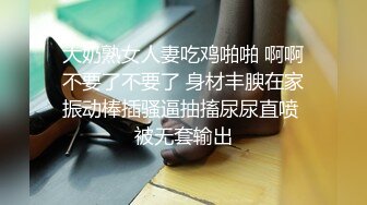 大奶熟女人妻吃鸡啪啪 啊啊不要了不要了 身材丰腴在家振动棒插骚逼抽搐尿尿直喷 被无套输出