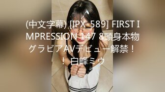 (中文字幕) [IPX-589] FIRST IMPRESSION 147 8頭身本物グラビアAVデビュー解禁！！ 白峰ミウ