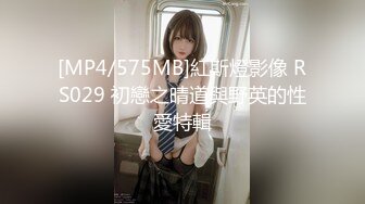 [MP4/575MB]紅斯燈影像 RS029 初戀之晴道與野英的性愛特輯