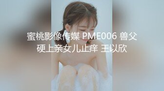 蜜桃影像传媒 PME006 兽父硬上亲女儿止痒 王以欣