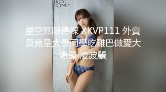 星空無限傳媒 XKVP111 外賣員竟是大學同學吃雞巴做愛大爆發 淩波麗