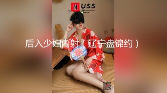 后入少妇内射（辽宁盘锦约）