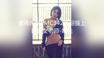 蜜桃传媒PMC342跟踪强上巨乳女老师-娃娃