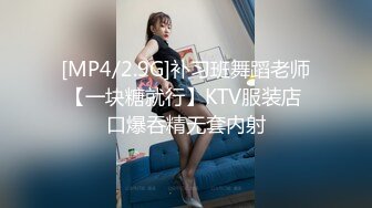 [MP4/2.9G]补习班舞蹈老师【一块糖就行】KTV服装店 口爆吞精无套内射