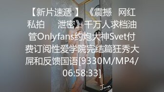 【新片速遞 】 《震撼✅网红私拍㊙️泄密》千万人求档油管Onlyfans约炮大神Svet付费订阅性爱学院完结篇狂秀大屌和反馈国语[9330M/MP4/06:58:33]