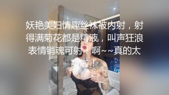 妖艳美妇情趣丝袜被内射，射得满菊花都是精液，叫声狂浪表情销魂可射！啊~~真的太爽啦！