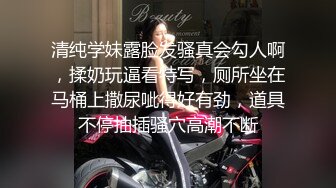 清纯学妹露脸发骚真会勾人啊，揉奶玩逼看特写，厕所坐在马桶上撒尿呲得好有劲，道具不停抽插骚穴高潮不断