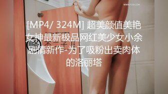 [MP4/ 324M] 超美颜值美艳女神最新极品网红美少女小余剧情新作-为了吸粉出卖肉体的洛丽塔