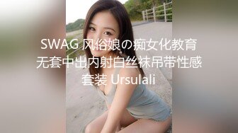 SWAG 风俗娘の痴女化教育无套中出内射白丝袜吊带性感套装 Ursulali