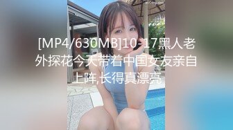 [MP4/630MB]10-17黑人老外探花今天带着中国女友亲自上阵,长得真漂亮