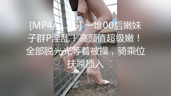 [MP4/ 1.1G] 一堆00后嫩妹子群P淫乱！高颜值超级嫩！全部脱光光等着被操，骑乘位扶屌插入