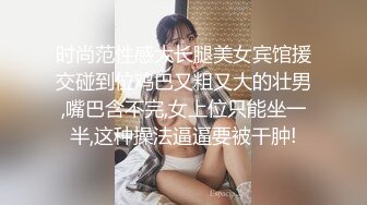 时尚范性感大长腿美女宾馆援交碰到位鸡巴又粗又大的壮男,嘴巴含不完,女上位只能坐一半,这种操法逼逼要被干肿!