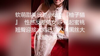 软萌甜美反差小仙女『柚子猫』✅性感反差兔女郎 翘起蜜桃翘臀迎接大鸡巴后入，黑丝大长腿小高跟