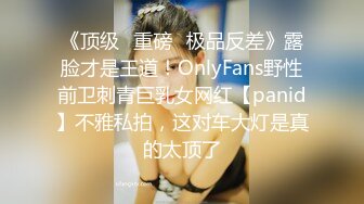 《顶级⭐重磅☛极品反差》露脸才是王道！OnlyFans野性前卫刺青巨乳女网红【panid】不雅私拍，这对车大灯是真的太顶了