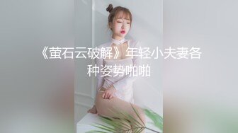 《萤石云破解》年轻小夫妻各种姿势啪啪