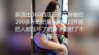 新流出360酒店日式花房偷拍200多斤的肥猪男和少妇开房把人都压坏了吧套子里射了不少精子