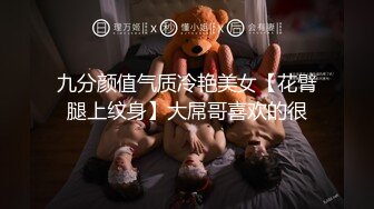 九分颜值气质冷艳美女【花臂腿上纹身】大屌哥喜欢的很