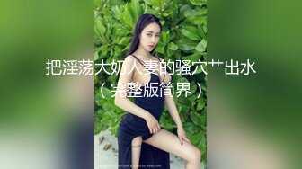 把淫荡大奶人妻的骚穴艹出水（完整版简界）