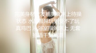 完美身材女友翘美臀床上待操状态 水晶假屌玩到受不了玩真鸡巴 从浴室操到床上 无套抽插干到高潮