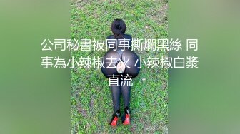 公司秘書被同事撕爛黑絲 同事為小辣椒去火 小辣椒白漿直流