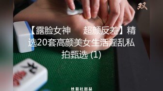 【露脸女神❤️超颜反差】精选20套高颜美女生活淫乱私拍甄选 (1)