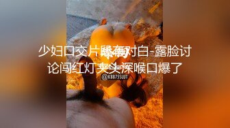 少妇口交片段有对白-露脸讨论闯红灯夹头深喉口爆了