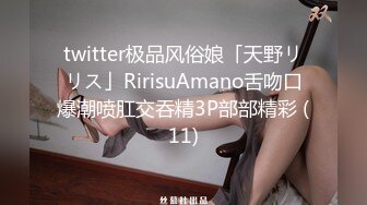 twitter极品风俗娘「天野リリス」RirisuAmano舌吻口爆潮喷肛交吞精3P部部精彩 (11)