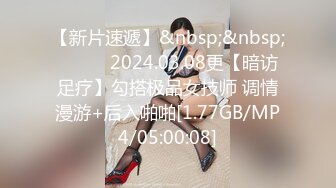 【新片速遞】&nbsp;&nbsp;❤️❤️2024.03.08更【暗访足疗】勾搭极品女技师 调情漫游+后入啪啪[1.77GB/MP4/05:00:08]