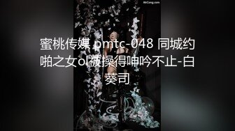 蜜桃传媒 pmtc-048 同城约啪之女ol被操得呻吟不止-白葵司