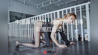 牛逼真有你的！偷情完后还得做提肛运动