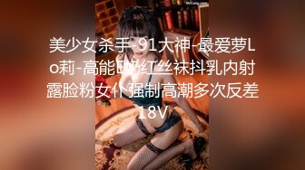 美少女杀手-91大神-最爱萝Lo莉-高能E奶红丝袜抖乳内射露脸粉女仆强制高潮多次反差18V