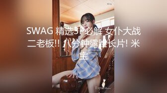 SWAG 精选3P必解 女仆大战二老板!! 八分钟露脸长片! 米宝