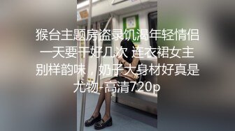 猴台主题房盗录饥渴年轻情侣一天要干好几次 连衣裙女主别样韵味，奶子大身材好真是尤物-高清720p